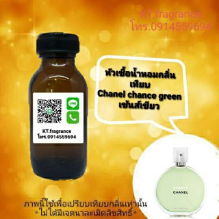 หัวเชื้อน้ำหอมกลิ่นเทียบ Chanel chance green ขนาด 30ml