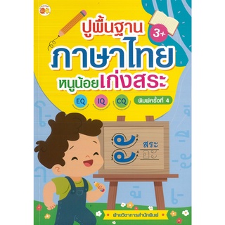 หนังสือ ปูพื้นฐานภาษาไทย หนูน้อยเก่งสระ พิมพ์ครั้งที่ 4 (ราคาปก 65 บาท)