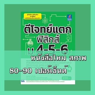 หนังสือฟิสิกส์ ตีโจทย์แตกฟิสิกส์ ม.4-5-6  9786164490680