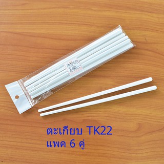 ตะเกียบ ABS ( TK22 )ขาว (แพค 6 คู่)