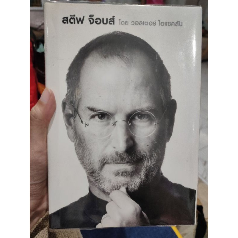 หนังสือ สตีฟ จ็อบส์  Steve Jobs (ปกแข็ง)