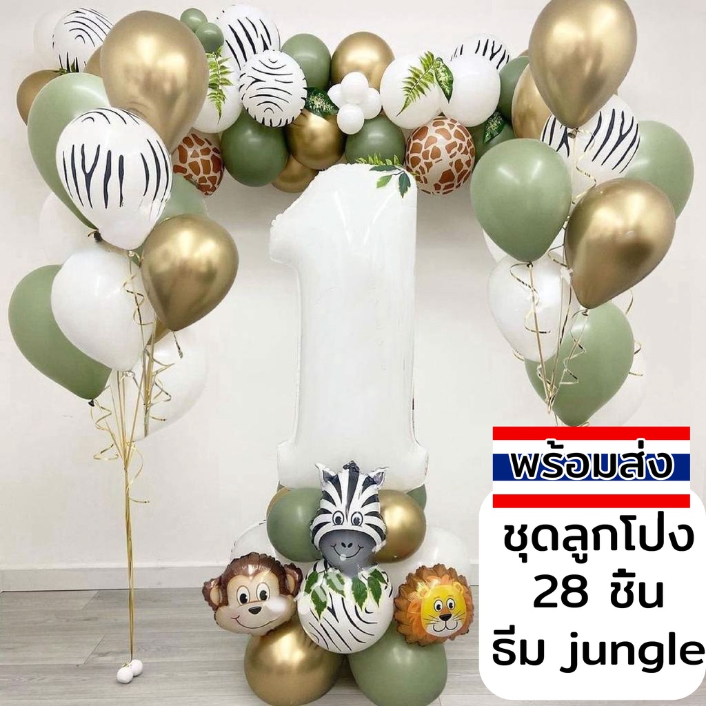 ชุดลูกโป่ง 28 ชิ้น ธีม JUNGLE สไตล์สวนสัตว์ สําหรับตกแต่งปาร์ตี้วันเกิดเด็ก พร้อมส่งในไทย