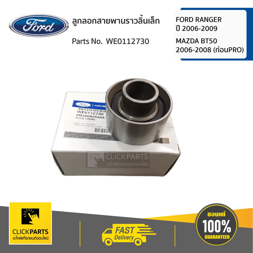 FORD #WE0112730 ลูกลอกสายพานราวลิ้นเล็ก FORD RANGER ปี 2006-2009 /MAZDA BT50 2006-2008 (ก่อนPRO)  ขอ