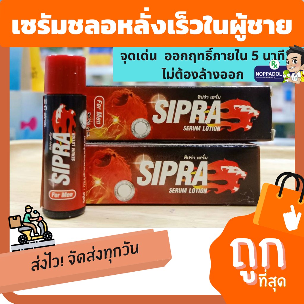 Sipra Serum Lotion 3 mL เซรั่มยาทาชะลอแก้การหลั่งเร็วท่านชาย ให้เนิ่นนาน ขนาดพกพา สูตรไม่ต้องล้างออก