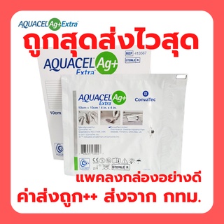 Aquacel Ag+ extra แผ่นดูดซับแผล แผลกดทับ  อควาเซล ขนาด 10x10cm ราคาต่อ 1 ชิ้น