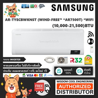 🔥 แอร์ติดผนังซัมซุง (Samsung) Inverter รุ่น AR-TYECBWKNST AR7500T (WIND-FREE™) - R32 *รุ่นล่าสุด!