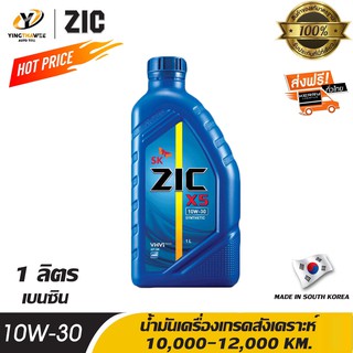 ZIC X5 10W30 น้ำมันเครื่องเกรดสังเคราะห์ สำหรับเครื่องยนต์เบนซิน และติดตั้งระบบแก๊ส ขนาด 1 ลิตร