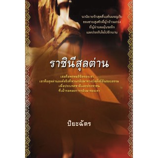 ราชินีสุลต่าน / ปิยะฉัตร