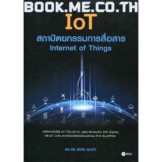 หนังสือ IoT สถาปัตยกรรมการสื่อสาร : Internet of Things