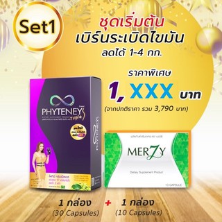 Phyteney Triple S ไฟทีนี ทริปเบิ้ล เอส ลดไว 3 เท่า เร่งเอว S (1 กล่อง 30 แคปซูล) + WL Merzy ดีท็อก ( 1 กล่อง 10 แคปซูล )