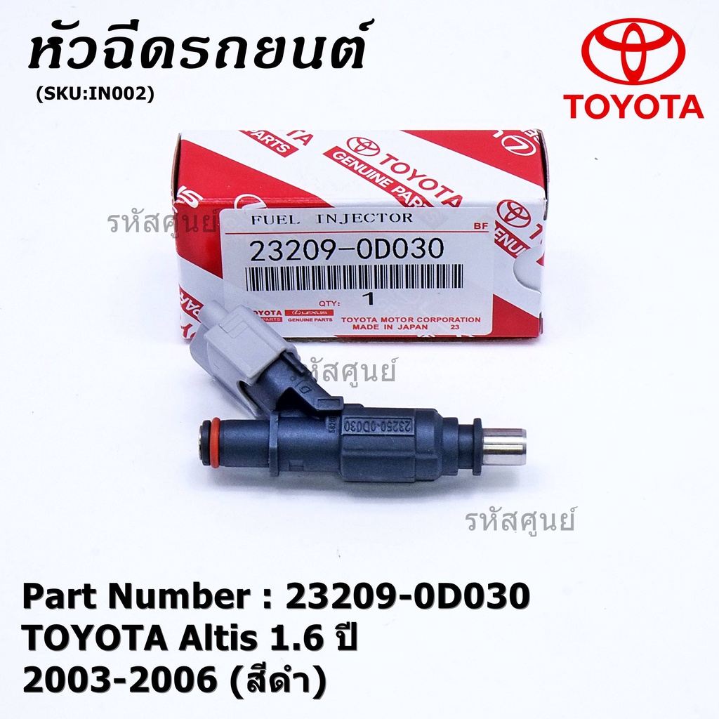 (ราคา /1 ชิ้น)***ราคาพิเศษ***หัวฉีดใหม่แท้ TOYOTA Altis 1.6 ปี 2003-2006 เครื่อง3ZZ (สีดำ) แถมฟรี ปล