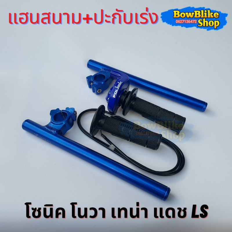 แฮนด์หมอบ แฮนสนาม+ปะกับคันเร่งเเต่งทดรอบ พร้อมสายคันเร่งยาว1.30เมตร แดง,ทอง,เลส,น้ำเงิน,ดำ โซนิค โนวา เทน่า แดช ราคา ถูกที่สุด ดีลบีเคเค แกลเลอรีภาพที่ 6