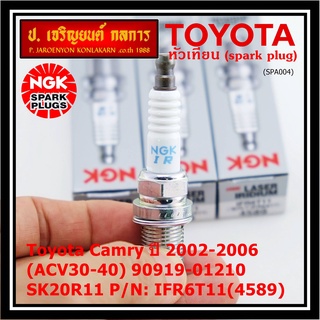 **สั่งตรงญี่ปุ่น แท้ NGK ** (ราคา/4หัว)หัวเทียนเข็ม irridium  เกลียวสั้น Toyota Camry 2002-2006 (ACV30-40) 90919-01210