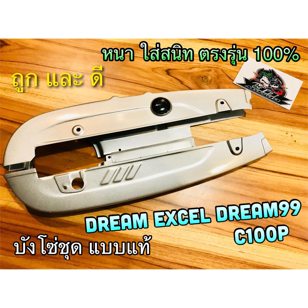 บังโซ่ชุด เดิม DREAM EXCES EXCEL C100P dream99 ดรีม บังโซ่ แบบแท้