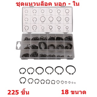 225 ชิ้น ชุดแหวนล็อค นอก - ใน RET - AINING RING ASSORTMENT มี18 ขนาด แหวนล็อค รถยนต์ รถจักรยานยนต์ อื่นๆ