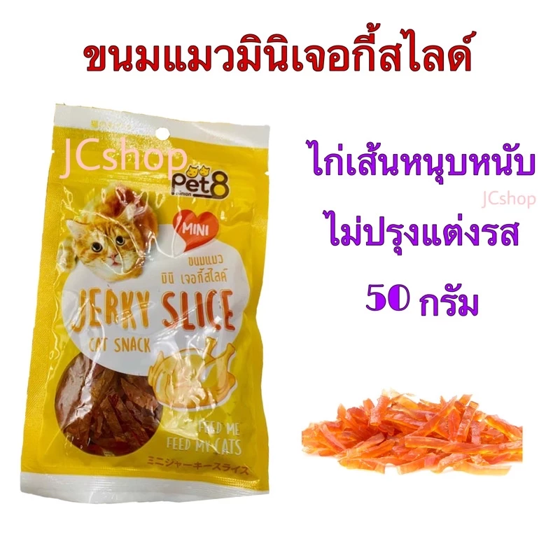 Pet8 ขนมแมวมินิเจอกี้สไลด์ สันในไก่สไลด์เล็ก แบบนิ่ม [50 กรัม]