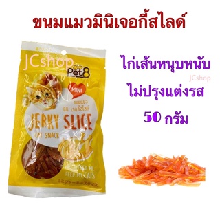 Pet8 ขนมแมวมินิเจอกี้สไลด์ สันในไก่สไลด์เล็ก แบบนิ่ม [50 กรัม]