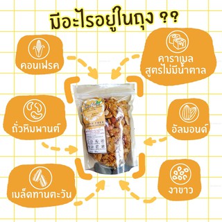 คอนเฟลกคาราเมล Healthy BY GIVME