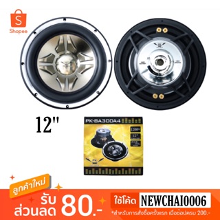 PK ซับวูฟเฟอร์ 12" 160mm รุ่น PK-BA300A4 โครงหล่อ