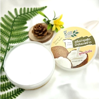 Bio Way Coconut Oil Shea Butter ชีววิถี ครีมบำรุงผิวน้ำมันมะพร้าว สูตรเข้มข้น 200 g.