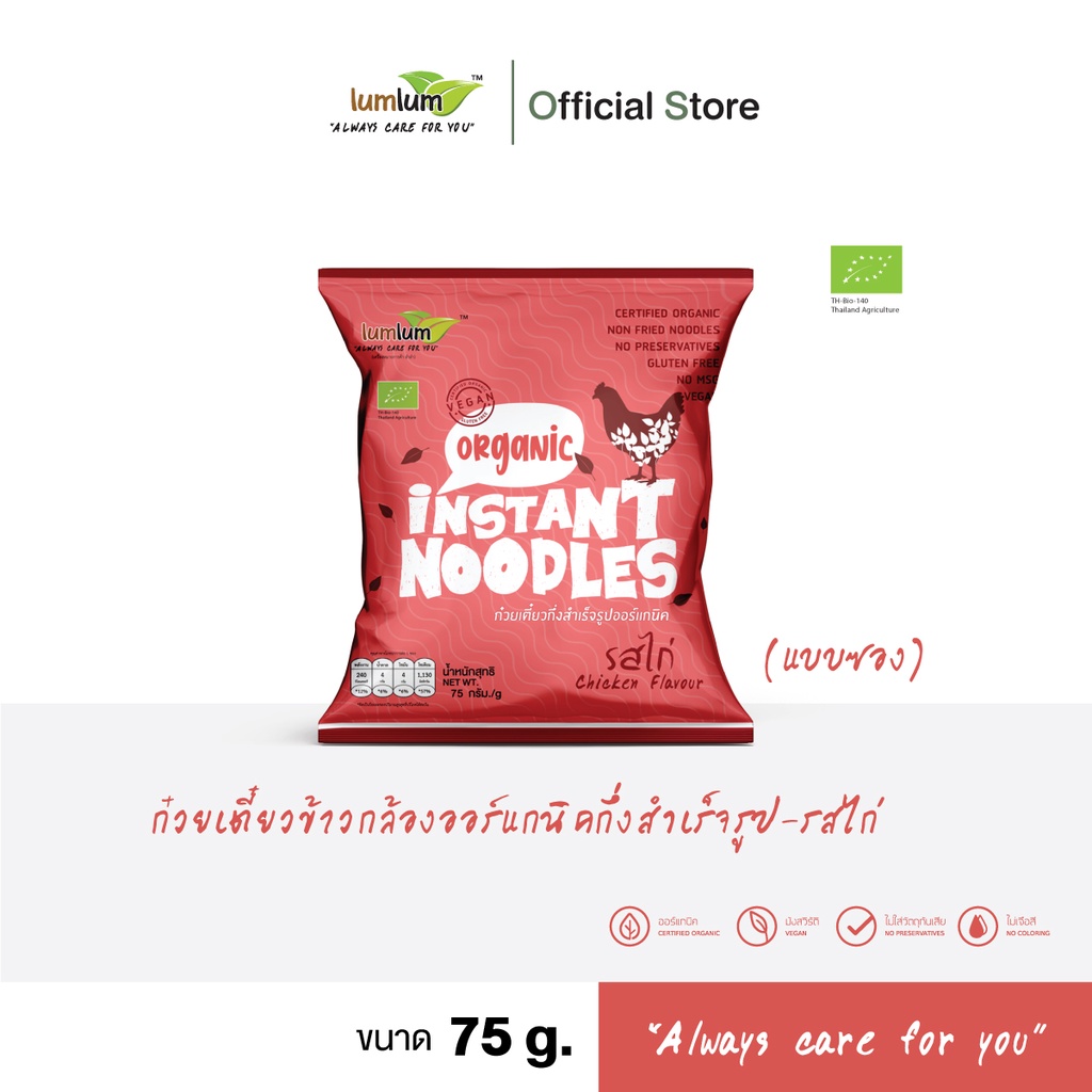 LUMLUM Organic Instant Noodles-Vegan Chicken ก๋วยเตี๋ยวข้าวกล้อง มาม่า บะหมี่กึ่งสำเร็จรูป ออร์แกนิค