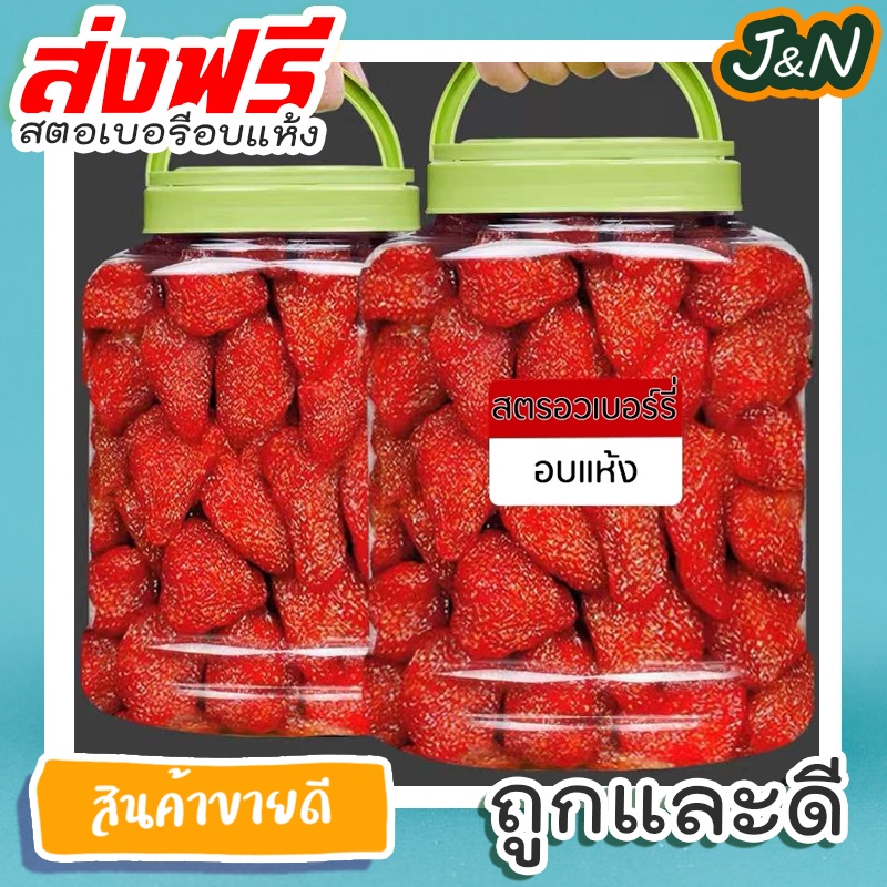 J&N สตอเบอรี่ ฟรีซดราย อบแห้ง เกรดพีเมียม 🍓🍓 ราคาถูก เก็บเงินปลายทาง ส่ง ฟรี ส่งเร็ว ส่งด่วน