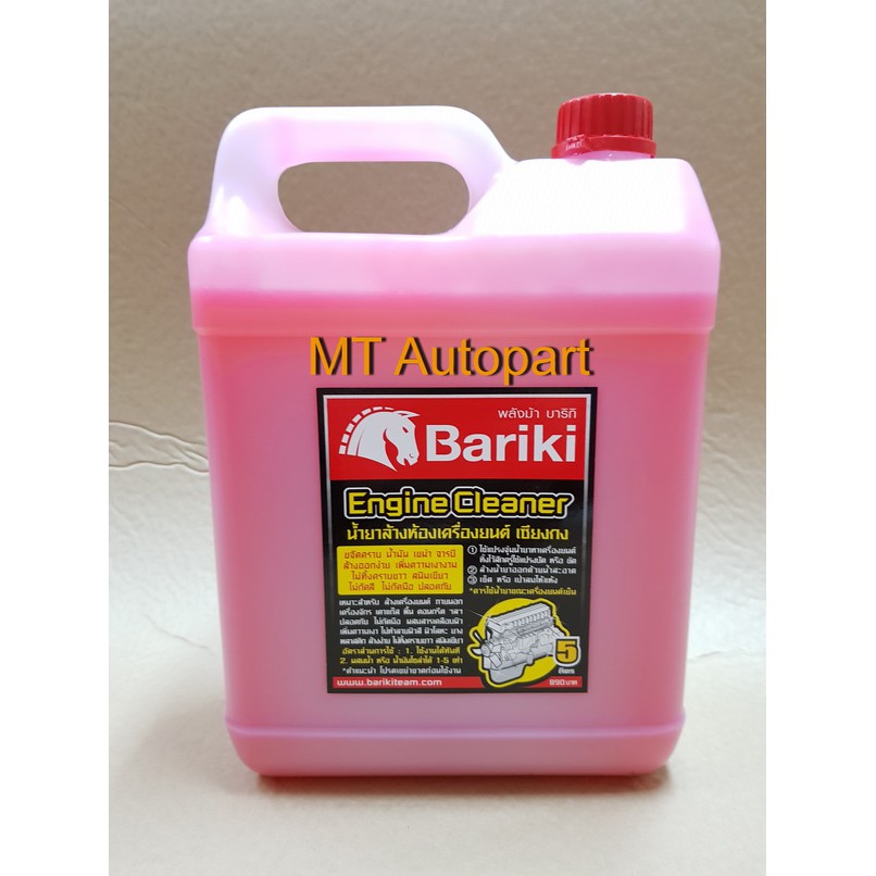 น้ำยาล้างเครื่อง ภายนอก Bariki 5 ลิตร น้ำยาล้างเครื่องยนต์ บาริกิ