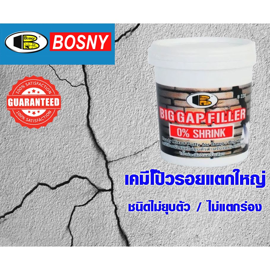 สีโป้ว เคมีโป๊ว รอยแตกใหญ่ ไม่ยุบตัว บอสนี่ โป๊วซ่อมแซม ตกแต่งรอยแตก ร่องระหว่างผนัง BOSNY BIG GAP FILLER