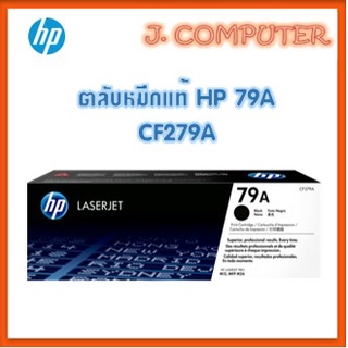 ตลับหมึกแท้ HP 79A (CF279A)