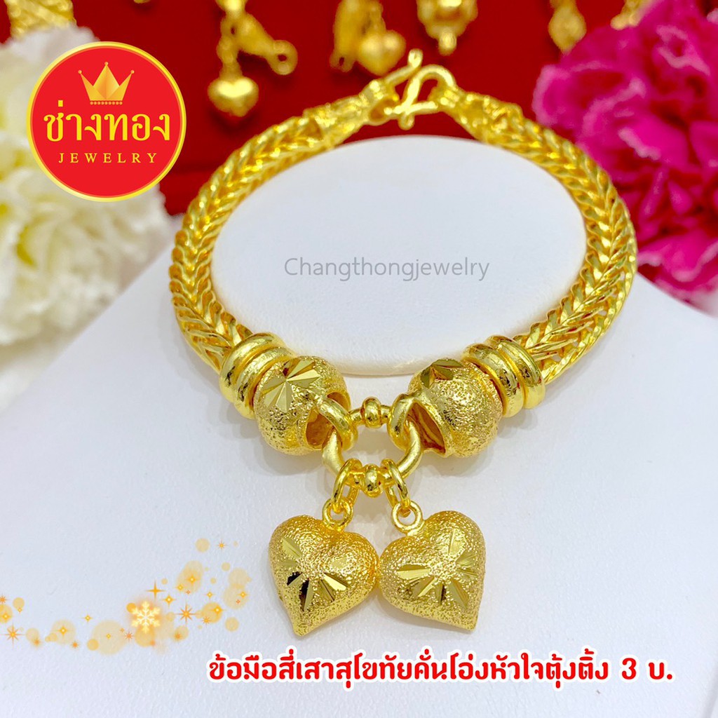 ข้อมือสี่เสาหัวใจตุ้งติ้ง 3บาท ทองชุบ ทองคุณภาพดี ทองโคลนนิ่ง ทองไมครอน ทองชุบ ทองปลอม เศษทอง ทองไม่ลอกไม่ดำ