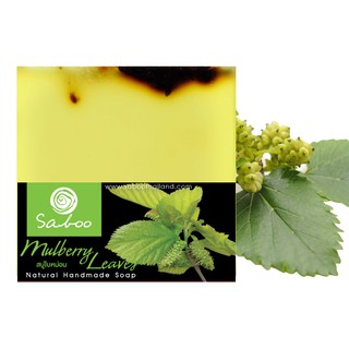 สบู่แนชเชอรัลโซป - กลิ่นใบหม่อน - Saboo Natural Soap -  MULBERRY LEAVES