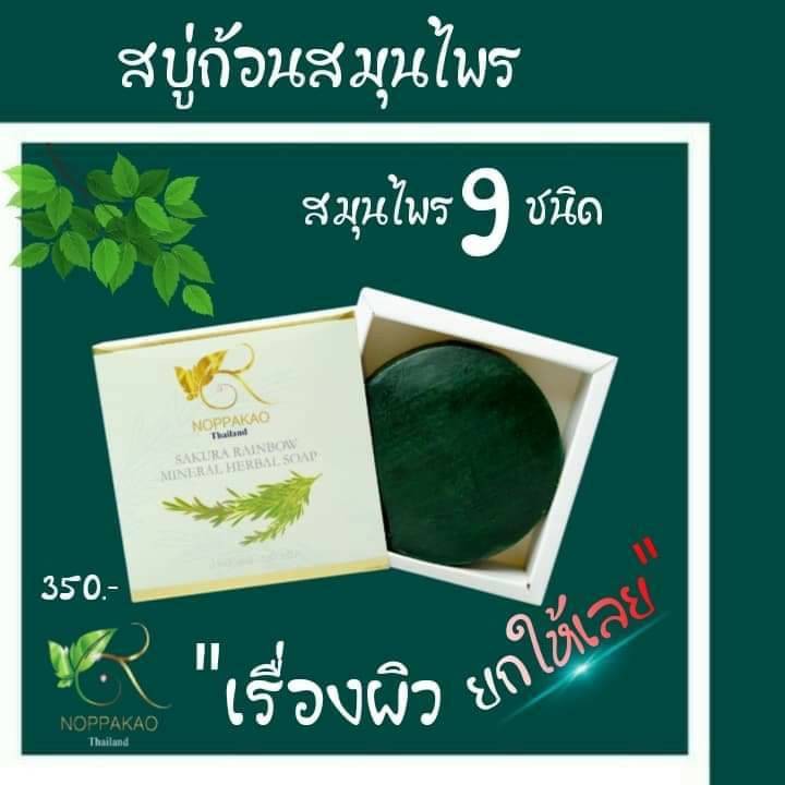 สบู่ก้อนสมุนไพรนพเก้า ดูแลสุขภาพผิว แพ้ยุง แพ้เหงื่อ Noppakao Herabal Soap 130 g ของแท้100% จากบริษัท
