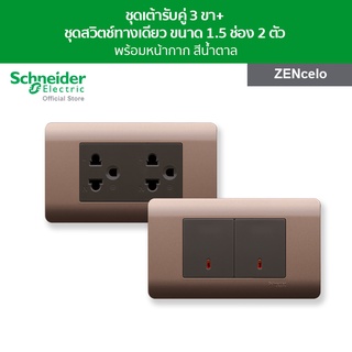 Schneider ชุดเต้ารับคู่ 3 ขา พร้อมฝาครอบ + ชุดสวิตช์ทางเดียว ขนาด 1.5 ช่อง 2 ตัว พร้อมฝาครอบ สีน้ำตาล รุ่น ZENcelo