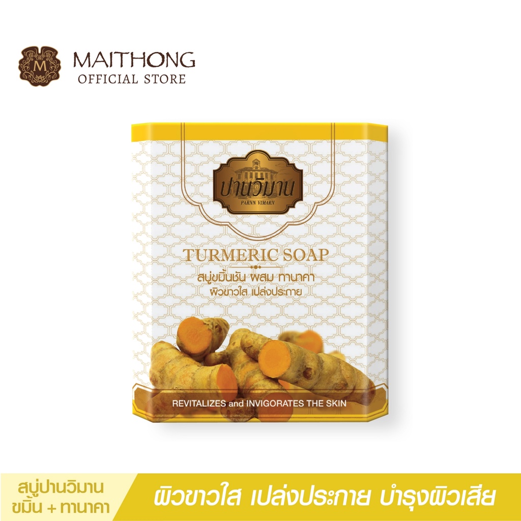 สบู่ปานวิมาน Parnn Vimarn Soap  สบู่สมุนไพร ขมิ้นชัน (เเพ็ค3) สูตรลับโสมนางพญา ผิวขาว ตัวหอม ลดสิว จุดด่างดำ(สบู่ไหมทอง)