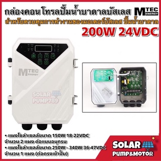 MTEC 200W 24VDC กล่องคอนโทรลปั๊มน้ำบาดาลบัสเลส - MTEC BLDC Submersible Controller 200W 24V