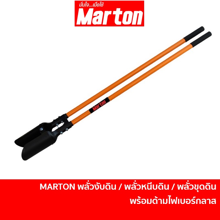 MARTON พลั่วงับดิน พลั่วหนีบดิน พร้อมด้าม | พลั่วขุดดิน พลั่วตักดิน พลั่วเจาะดิน พลั่วขุดหลุม พลั่วข