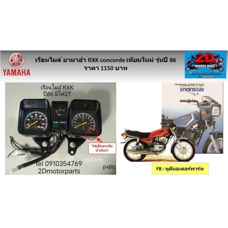 เรือนไมล์​ YAMAHA​ RXK​ concorde เทียมใหม่​ รุ่นปี​ 86