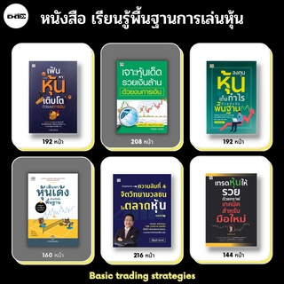 หนังสือ SET เรียนรู้พื้นฐานการเล่นหุ้น Basic trading strategies การเฟ้นหาหุ้น เจาะหุ้นเด็ด เล่นหุ้น หุ้นเด้ง