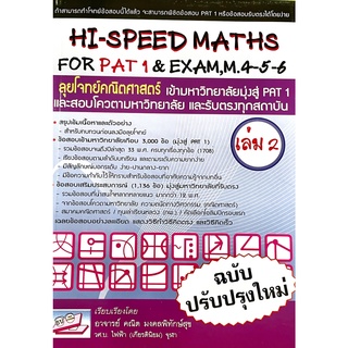 HI-SPEED MATHS FOR PAT1&amp;EXAM M.4-5-6 เล่ม2(9786167082097) ลุยโจทย์คณิตศาสตร์เข้ามหาวิทยาลัย