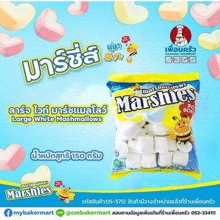 มาร์ชแมลโล่ (Marshies) สีขาว เม็ดใหญ่ Large White ขนาด 150 g. (05-5712)