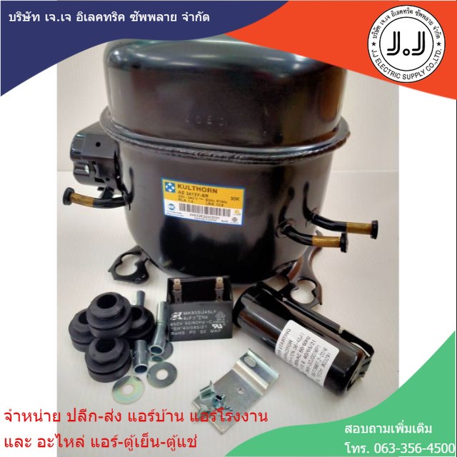 คอมเพรสเซอร์สำหรับตู้เย็น ตู้เเช่ AE 2413Y-SR 30K