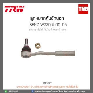 ลูกหมากคันชักนอก BENZ W220 ปี 00-05 TRW/JTE1027