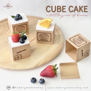 Cube Cake ถาดกระดาษ,ถ้วยคัพเค้กสี่เหลี่ยม เข้าเตาอบได้ แพ็ค 20 ใบ