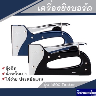 Deli เครื่องยิงบอร์ด ยิงฝาผนัง ยิงไม้ ยิงลวด เดลี่ 4600E แถม!ลวด 53/8 ที่ยิงบอร์ด