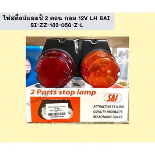 ไฟสต็อปแลมป์ 2 ตอน กลม 12V LH SAI