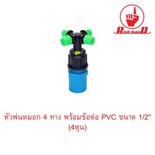 หัวพ่นหมอก 4 ทาง พร้อมข้อต่อ PVC ขนาด 1/2" (4หุน)