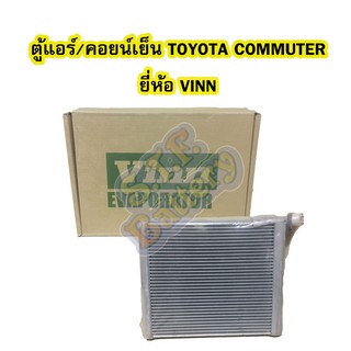 ตู้แอร์/คอยน์เย็น(EVAPORATOR) รถยนต์โตโยต้า คอมมิวเตอร์/คอมมูเตอร์ (TOYOTA COMMUTER) ยี่ห้อ VINN