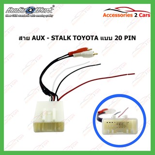 สาย AUX - STALK TOYOTA ขนาด 20 PIN  AUDIO WORK รหัสTHN-1021