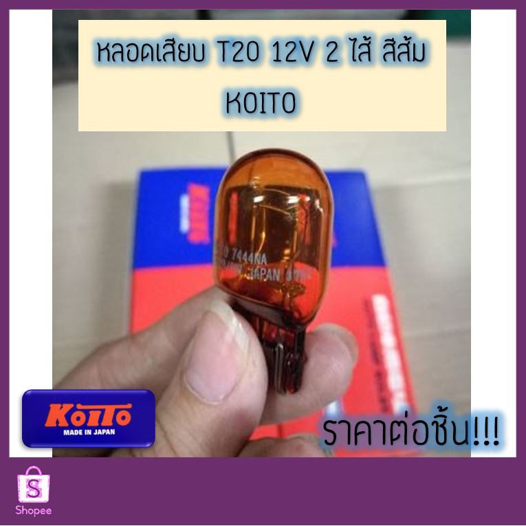 หลอด T20 12V 28/8W สีส้ม 2 ไส้ หลอดไฟเบรค Koito