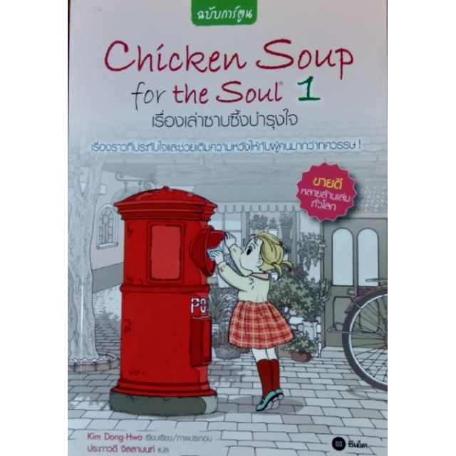Chicken Soup for the Soul 1 เรื่องเล่าซาบซึ้งบำรุงใจ (ฉบับการ์ตูน)[SALE🔥จาก165เหลือ79]